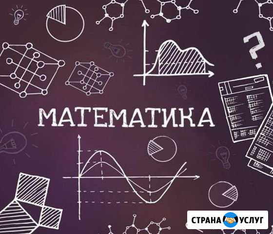 Математика Вологда - изображение 1