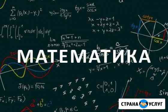 Репетитор по математике, физике Ангарск