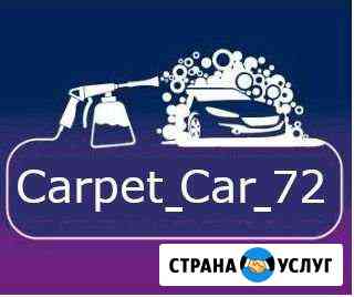 Химчистка автомобилей Тюмень