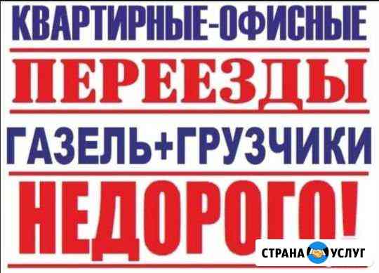 Грузоперевозки Переезды Газель+Грузчики Уфа