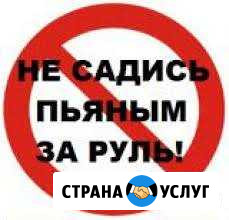 Услуга трезвый водитель Новороссийск - изображение 1
