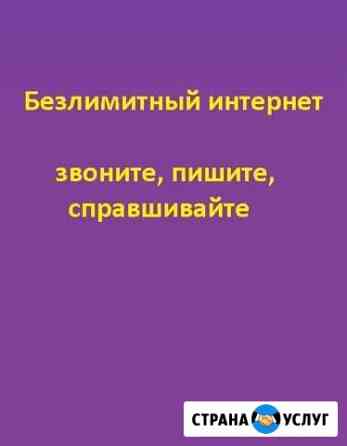 Безлимитный интернет Михайловск