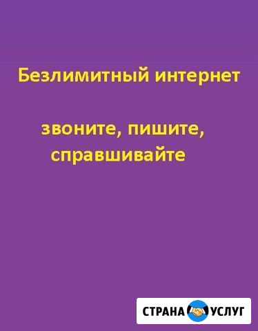 Безлимитный интернет Михайловск - изображение 1