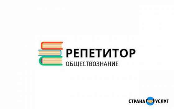 Репетитор по обществознанию Владикавказ