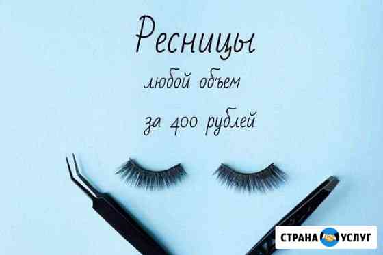 Наращивание ресниц Нижний Тагил