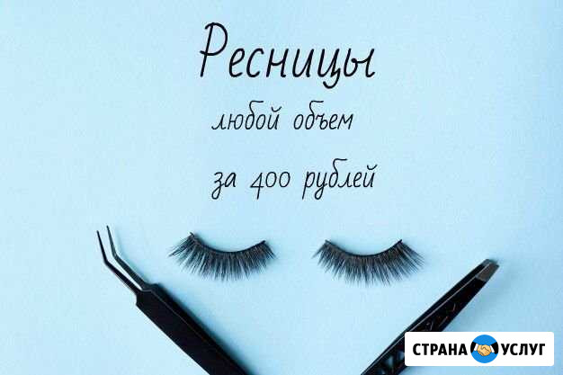 Наращивание ресниц Нижний Тагил - изображение 1