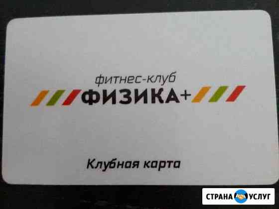 Фитнес-клуб физика+ Балашиха