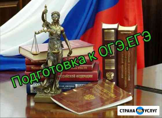 Репетитор по итории,праву и обществознанию Краснодар