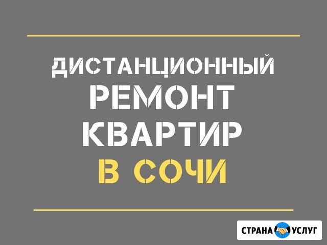 Дистанционный ремонт квартир в Сочи Сочи - изображение 1