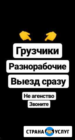 Грузчики разнорабочие Махачкала Махачкала - изображение 1