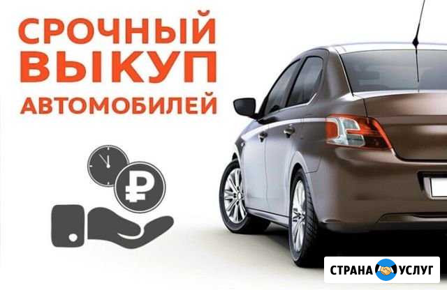 Услуги подбора авто /автовыкуп Магнитогорск - изображение 1