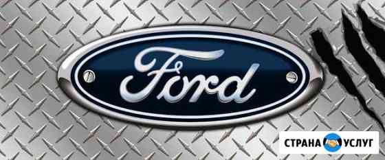 Форд Электрика Диагностика Ремонт Чиптюнинг Ford Ростов-на-Дону