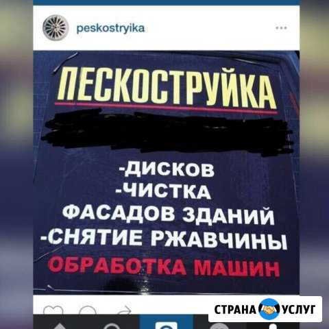 Услуги пескоструйки Владикавказ - изображение 1