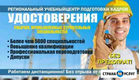 Удостоверение рабочих специальностей Кемерово
