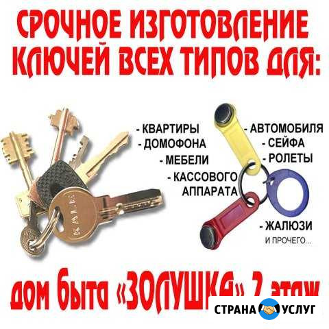 Изготовление ключей всех типов дом быта золушка Рославль - изображение 1