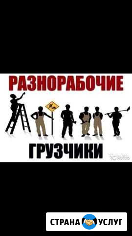 Грузчики и Разнорабочие Когалым - изображение 1