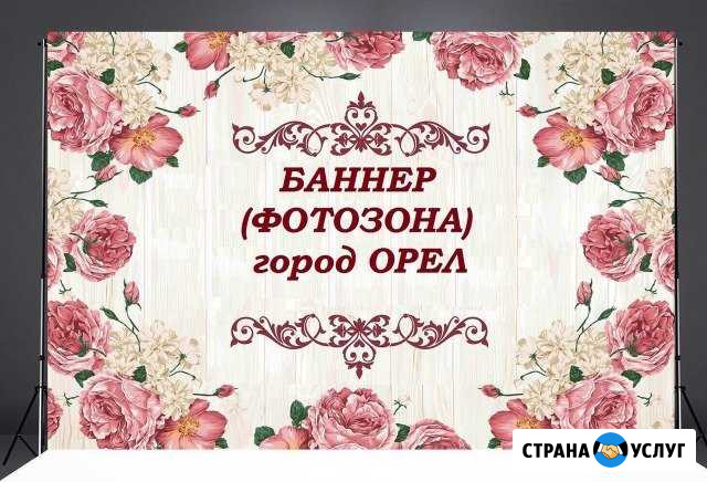 Баннер (пресс-вол) /фотозона Орёл - изображение 1