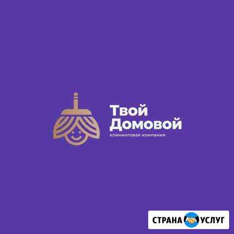 Клининговая Компания «Твой Домовой» Хабаровск