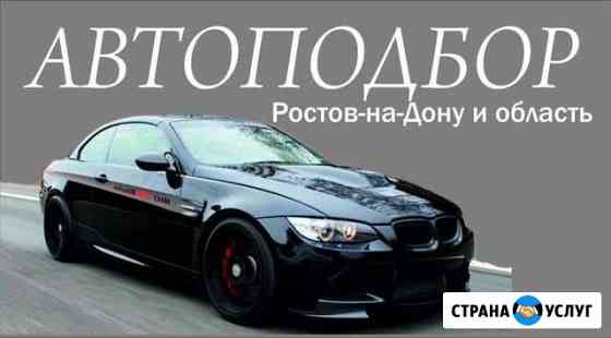 Автоподбор Ростов-на-Дону