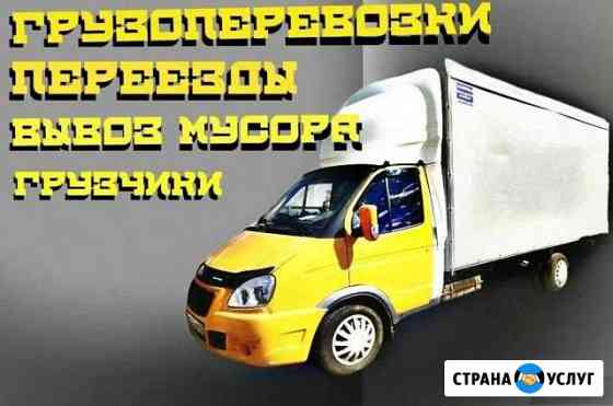 Грузоперевозки/Переезды/Грузчики Батайск