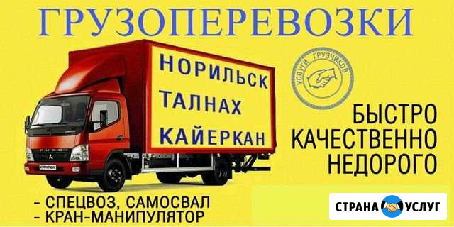 Грузоперевозки Норильск - изображение 1