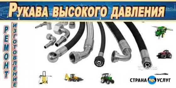 Рукава высокого давления Ремонт и изготовление Кореновск