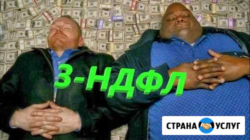 Декларация 3-ндфл возвраты вычеты Челябинск - изображение 1