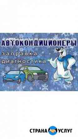 Заправка Автокондиционера Омск