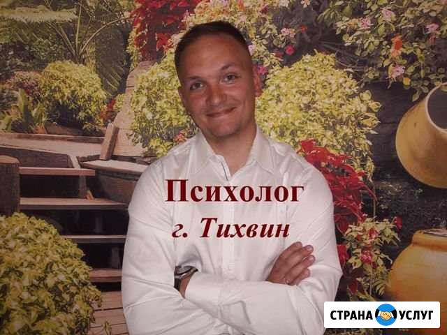 Психолог Тихвин. Психологическая консультация Тихвин - изображение 1