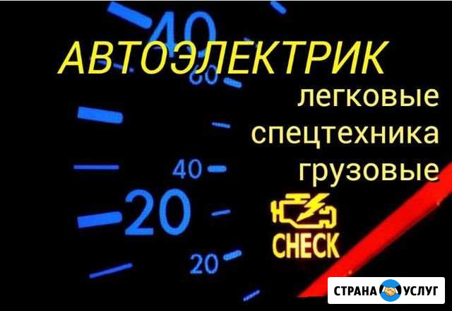 Автоэлектрик, Диагностика Выезд 24 часа Нижний Новгород - изображение 1