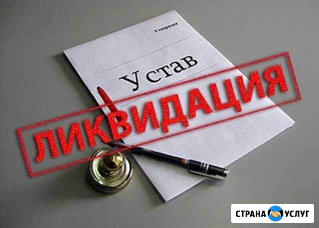 Ликвидация ооо Ульяновск - изображение 1
