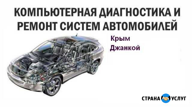 Компьютерная диагностика и ремонт автомобилей Джанкой - изображение 1