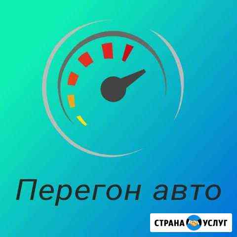 Подберу, перегон авто Казань