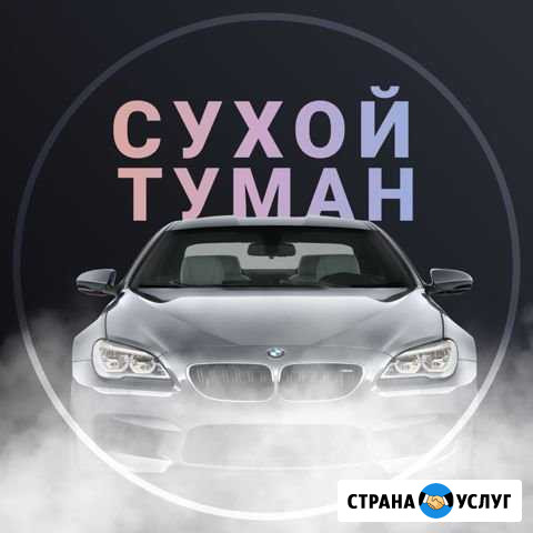 Удаление запаха сухим туманом в авто и квартирах Ульяновск - изображение 1