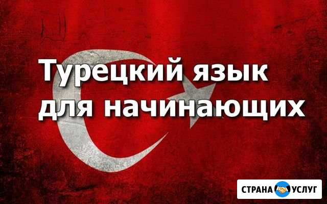 Турецкий язык переводы и репетиторство Назарово - изображение 1