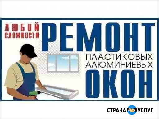 Ремонт пластиковых окон и балконного остекления Чита - изображение 1