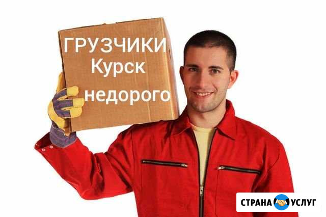 Грузчики, Переезды.Грузопепевозки Курск - изображение 1