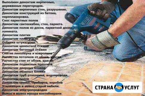 Демонтаж.Снос стен, перегородок,построек Старый Оскол