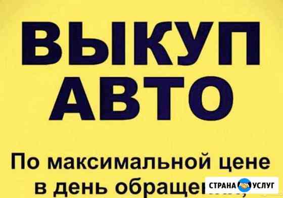 Выкуп и утилизация Автомобиля Санкт-Петербург