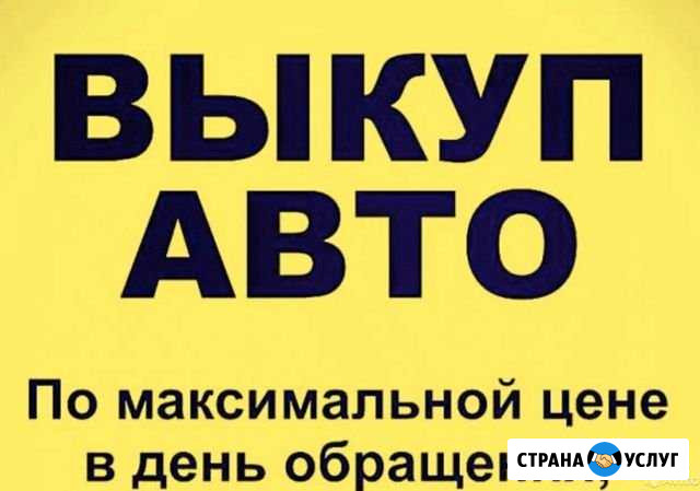 Выкуп и утилизация Автомобиля Санкт-Петербург - изображение 1