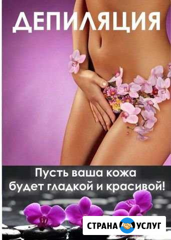 Восковая депиляция, шугаринг Саров - изображение 1