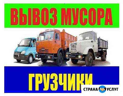 Вывоз мусора. Грузчики. Демонтаж. Грузоперевозки Барнаул