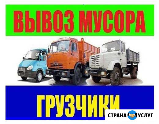 Вывоз мусора. Грузчики. Демонтаж. Грузоперевозки Барнаул - изображение 1