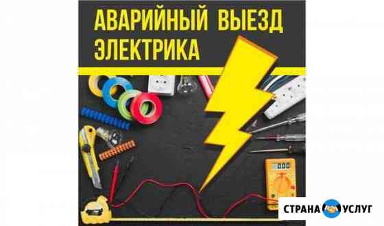 Электрик. Услуги электрика. Низкие цены ) Архангельск