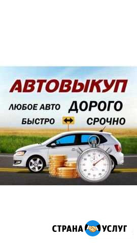 Выкуп авто Белгород - изображение 1
