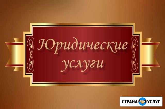 Юридические услуги Славянск-на-Кубани - изображение 1