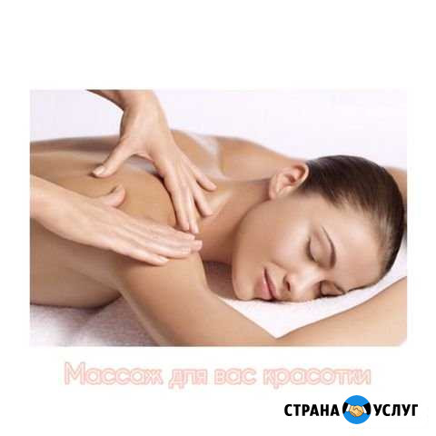 Массаж Гурьевск - изображение 1