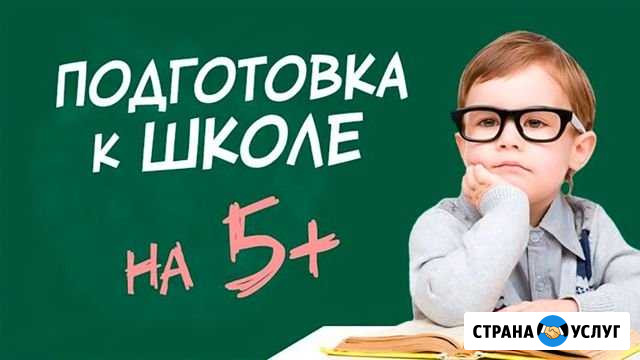 Подготовка к школе Нальчик - изображение 1