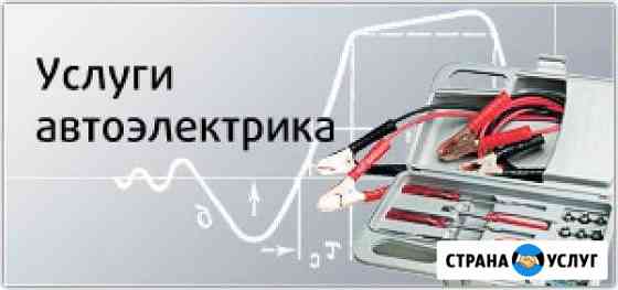 Автоэлектрик, диагностика с выездом Москва