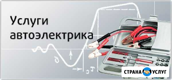 Автоэлектрик, диагностика с выездом Москва - изображение 1